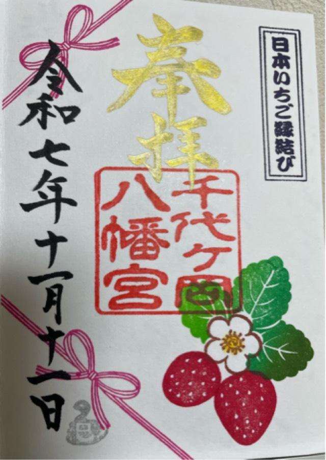 千代ヶ岡八幡宮の御朱印1