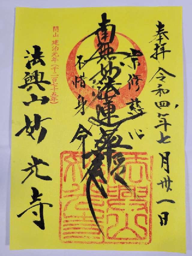 法興山　妙光寺の御朱印6