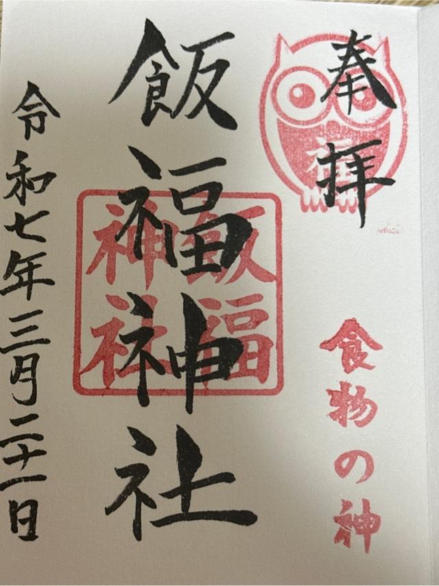 飯福神社の御朱印1