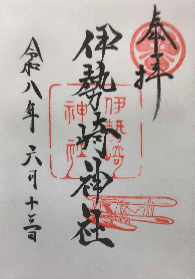 群馬県伊勢崎市本町21番地1 伊勢崎神社の御朱印