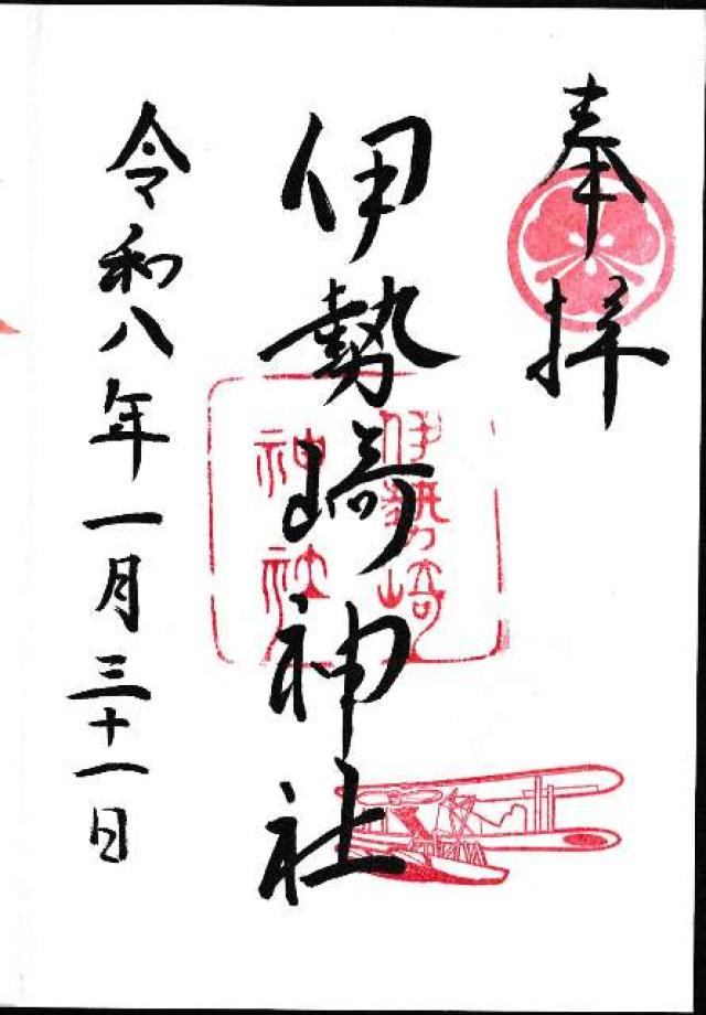 伊勢崎神社の御朱印3