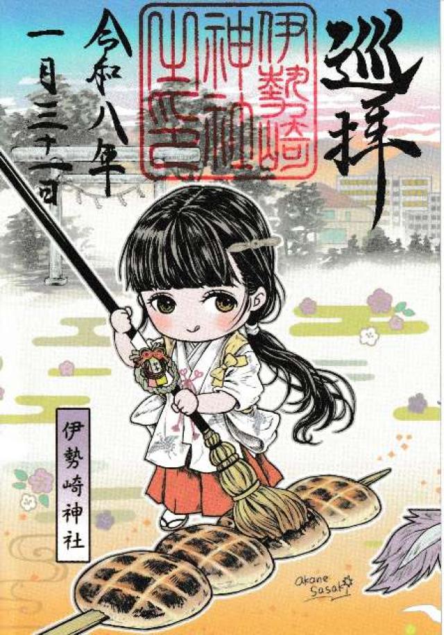 伊勢崎神社の御朱印2