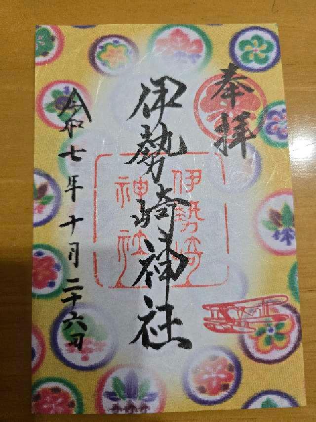 伊勢崎神社の御朱印6