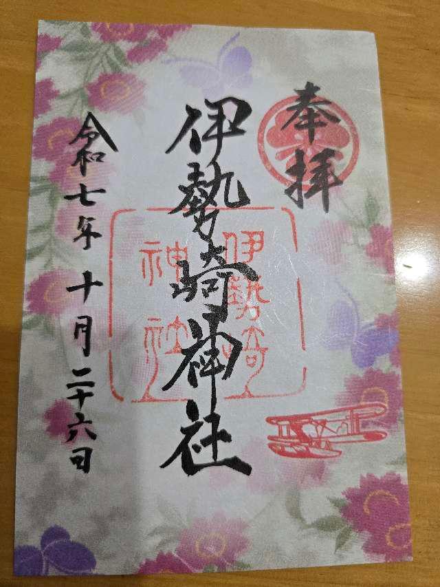 伊勢崎神社の御朱印5