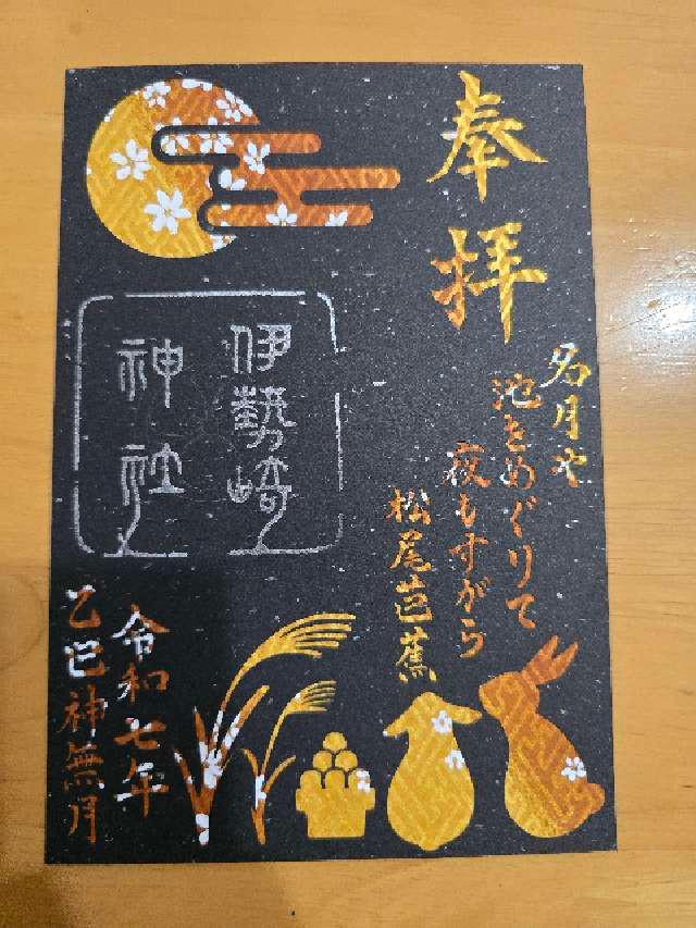 伊勢崎神社の御朱印4