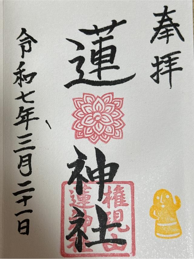 蓮神社の御朱印1