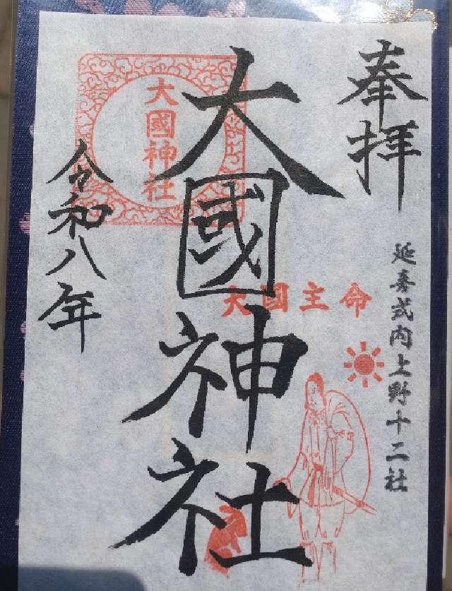 群馬県伊勢崎市境下渕名2827番地 大國神社の御朱印