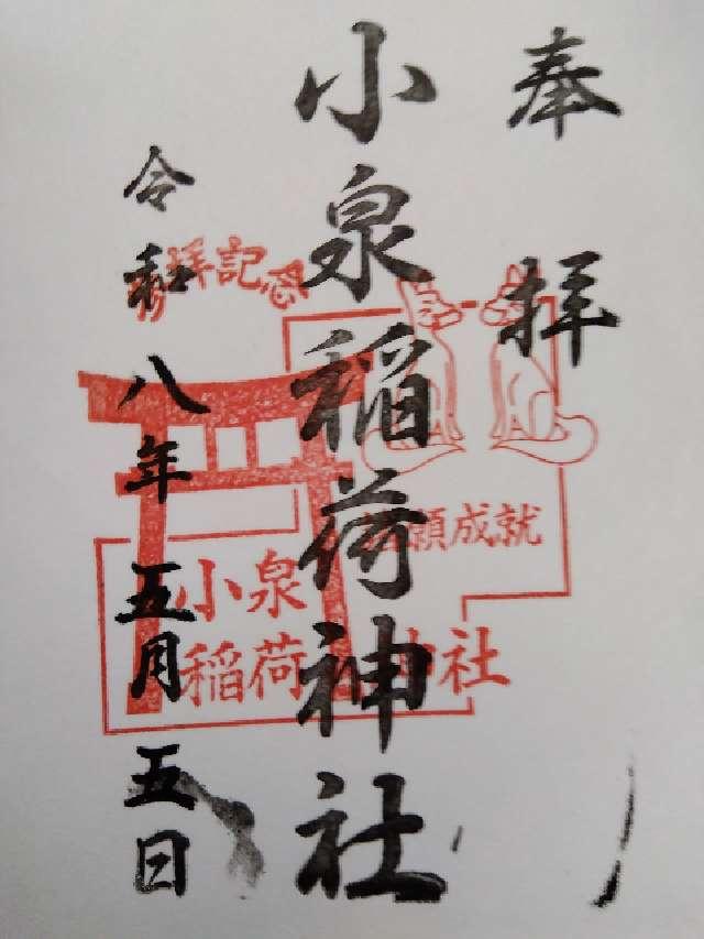 小泉稲荷神社の御朱印1