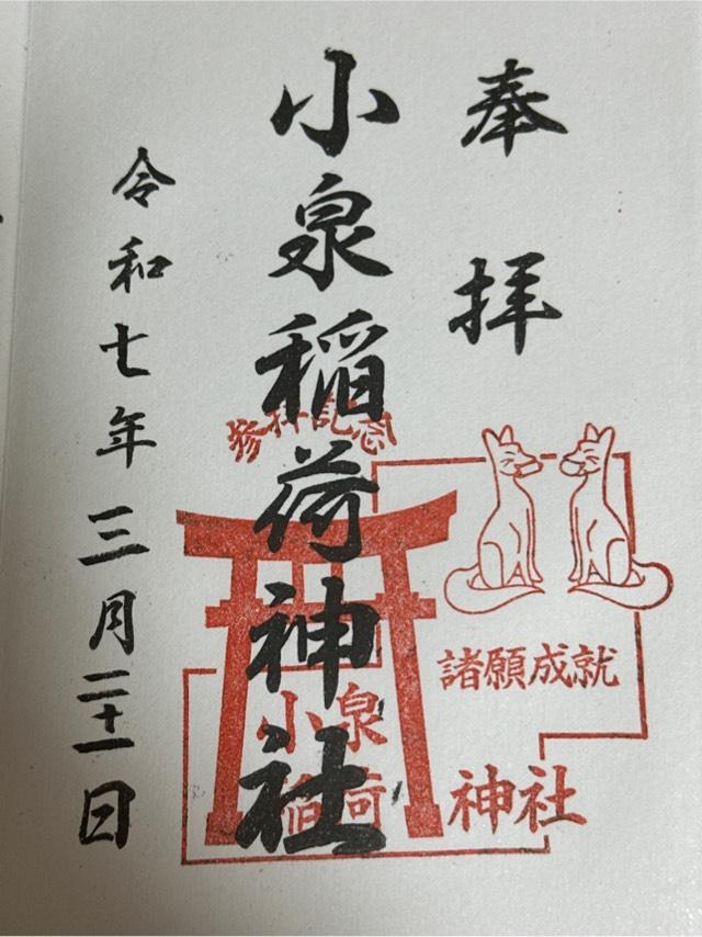 小泉稲荷神社の御朱印3