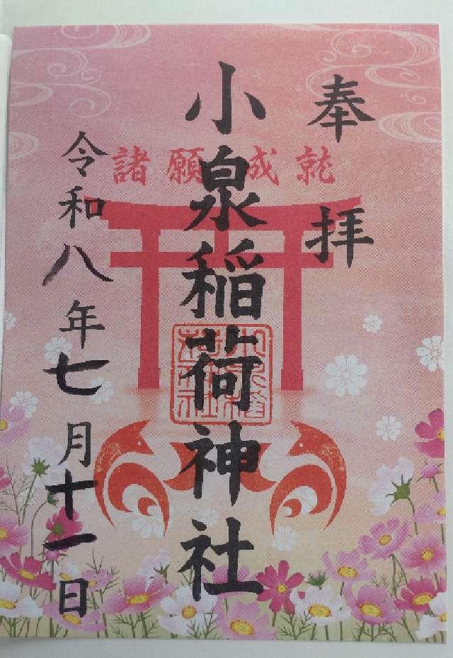 群馬県伊勢崎市小泉町231 小泉稲荷神社の御朱印