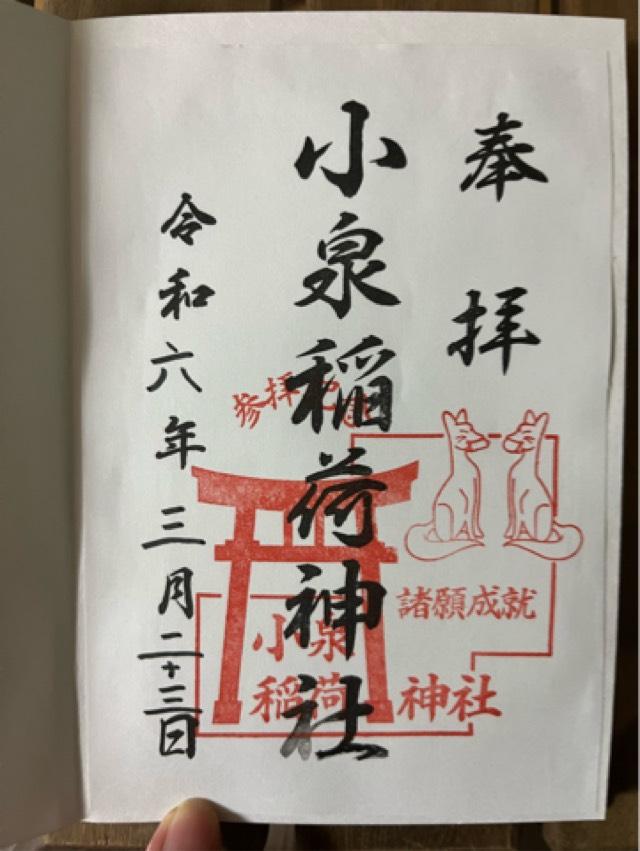 小泉稲荷神社の御朱印4