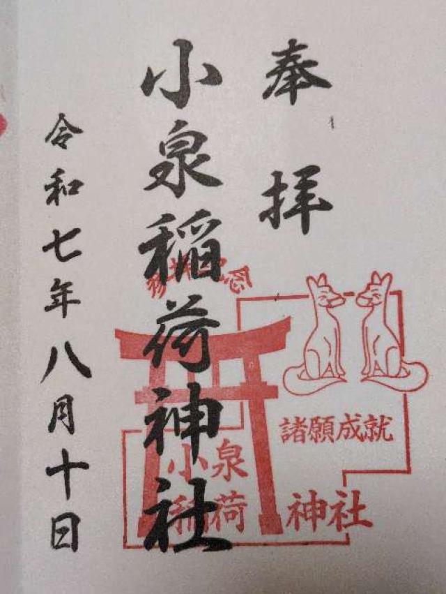 小泉稲荷神社の御朱印5