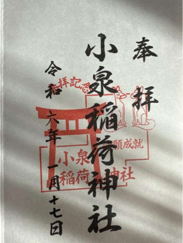 小泉稲荷神社の御朱印5