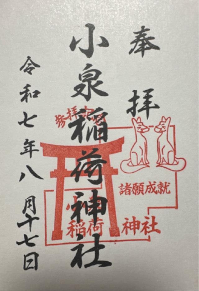 小泉稲荷神社の御朱印4