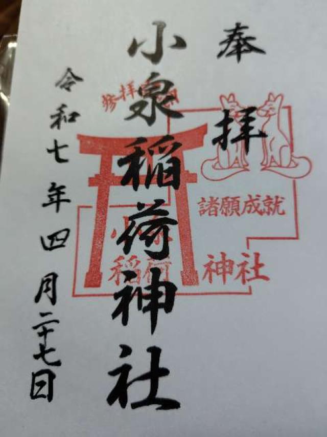 小泉稲荷神社の御朱印2