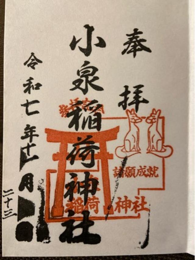 小泉稲荷神社の御朱印2