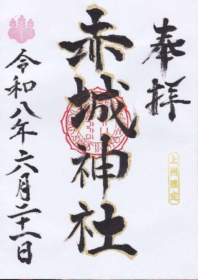 群馬県伊勢崎市国定町2丁目1528番地 国定 赤城神社の御朱印