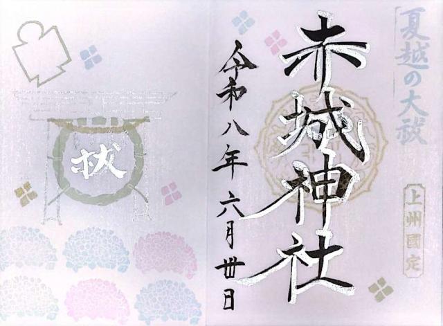 国定 赤城神社の御朱印1