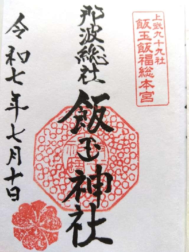 飯玉神社の御朱印3