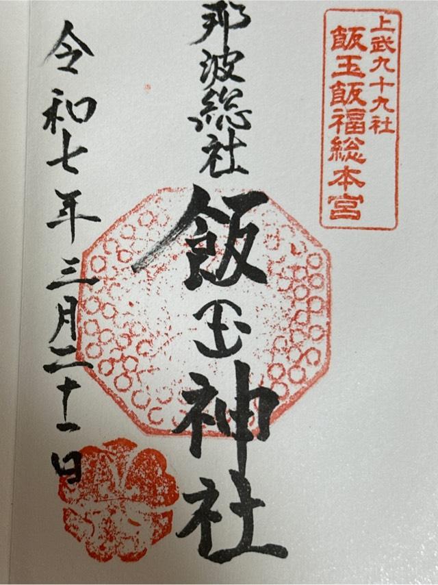 飯玉神社の御朱印4