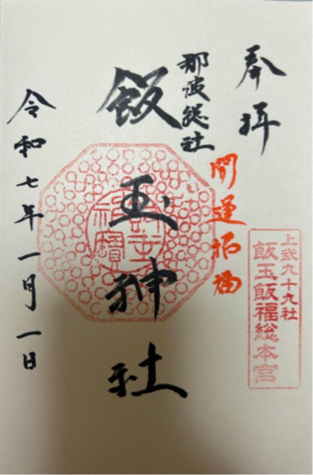 飯玉神社の御朱印5