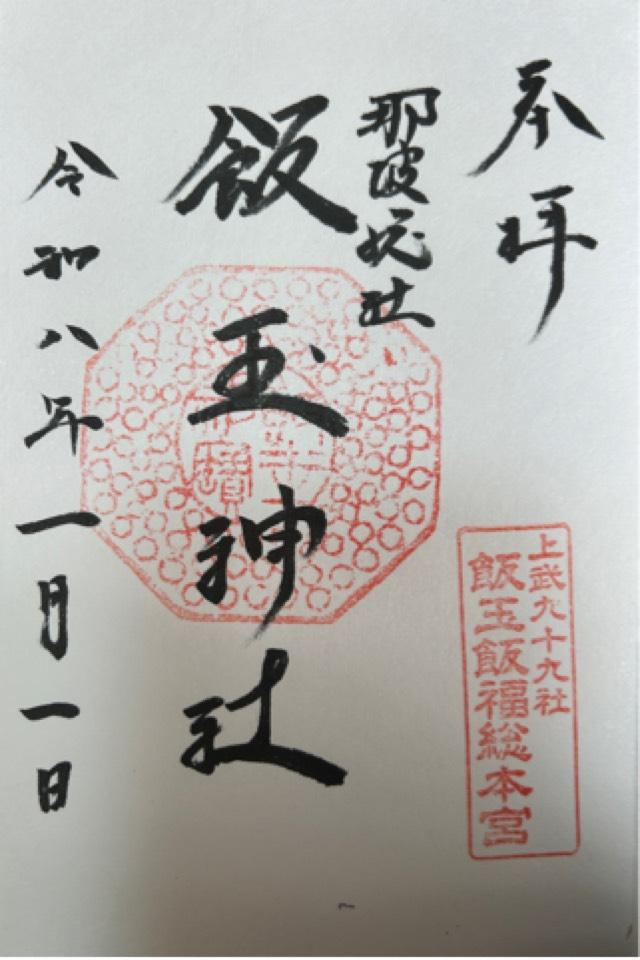 飯玉神社の御朱印2