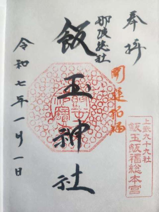 飯玉神社の御朱印6