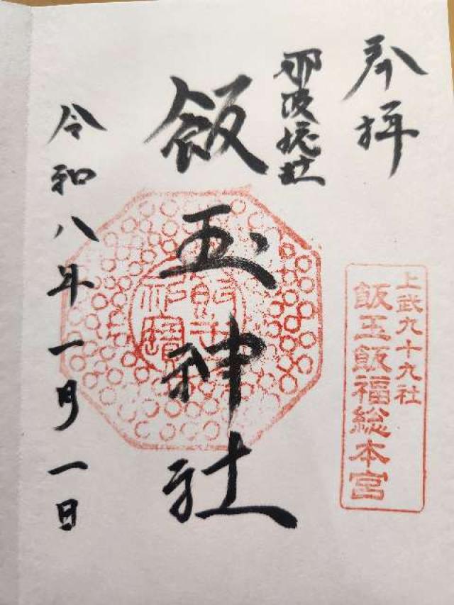 飯玉神社の御朱印1