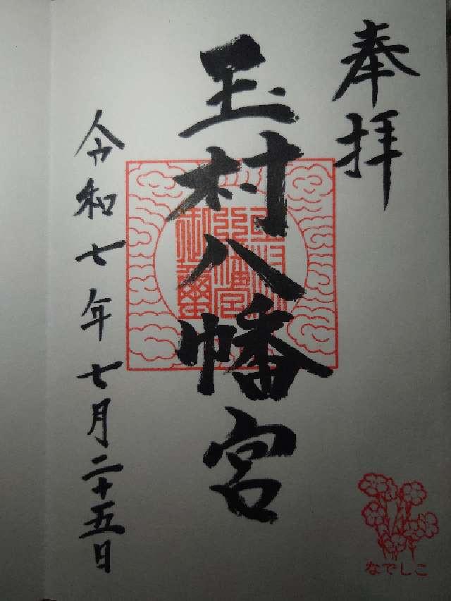 玉村八幡宮の御朱印1