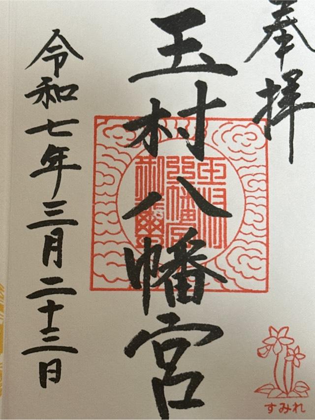 玉村八幡宮の御朱印3