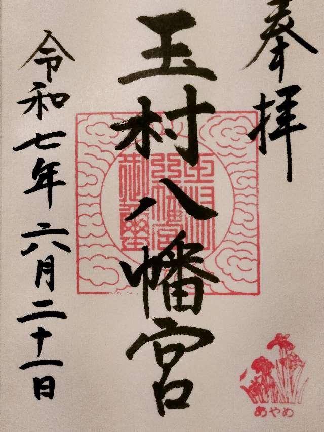 玉村八幡宮の御朱印2