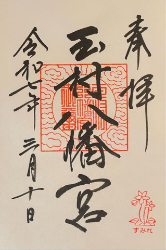 玉村八幡宮の御朱印4