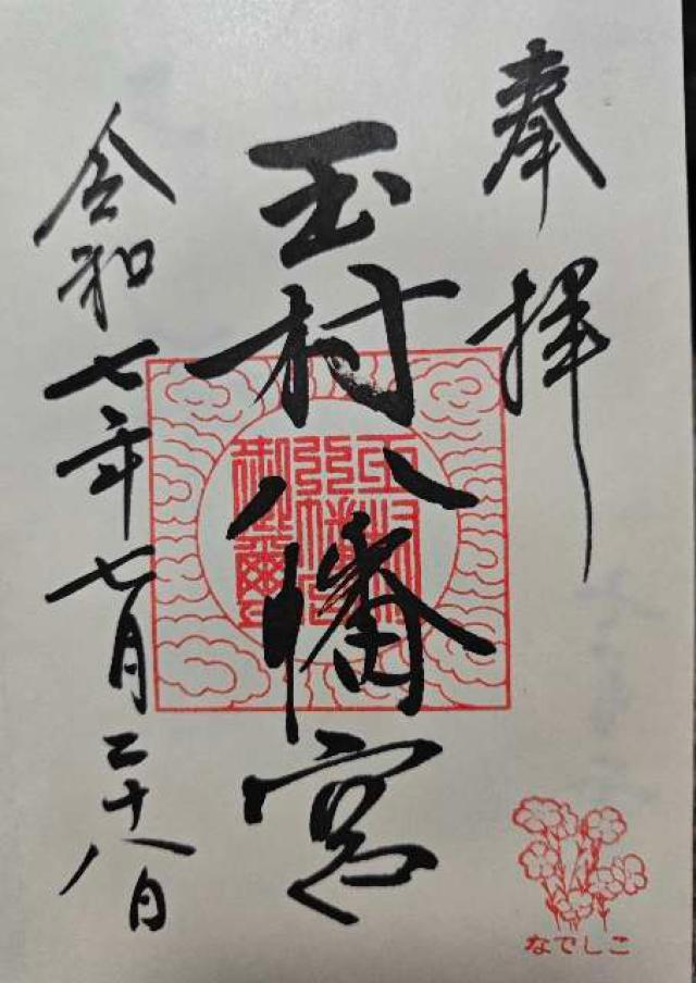 玉村八幡宮の御朱印2