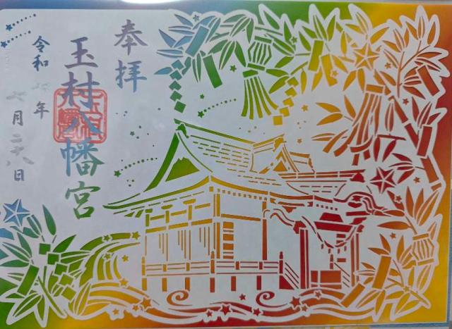玉村八幡宮の御朱印1