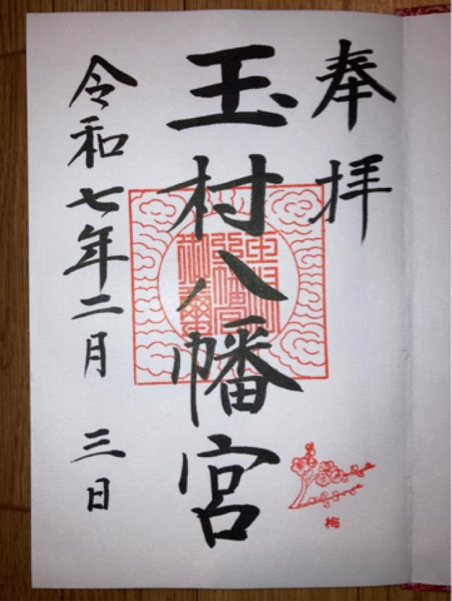 玉村八幡宮の御朱印5