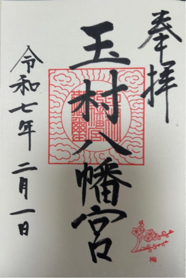玉村八幡宮の御朱印6