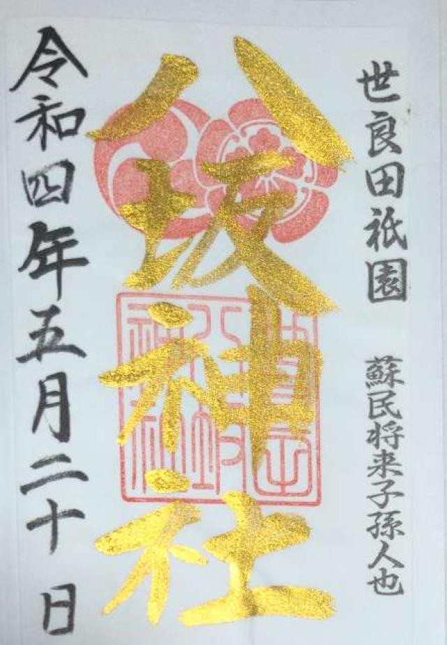 八坂神社の写真1