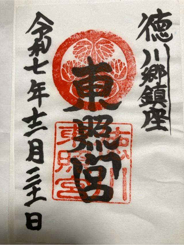 徳川東照宮の御朱印1