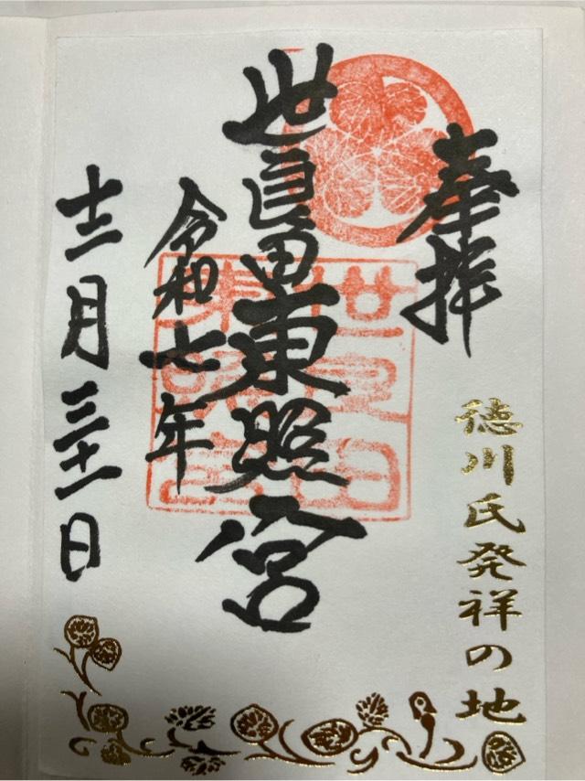 世良田東照宮の御朱印2