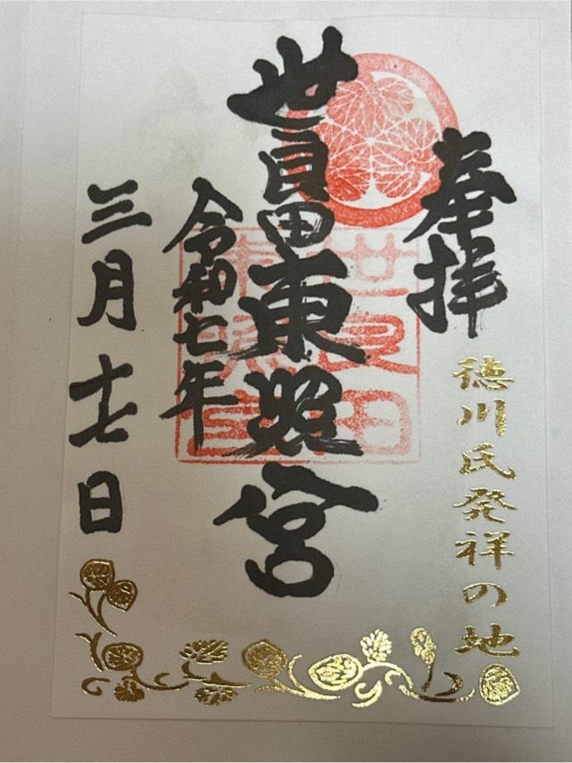 世良田東照宮の御朱印2
