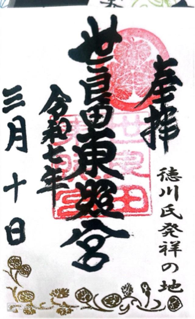 世良田東照宮の御朱印3