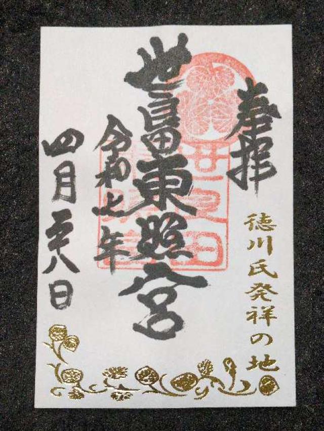 世良田東照宮の御朱印1