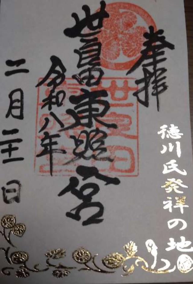 世良田東照宮の御朱印1