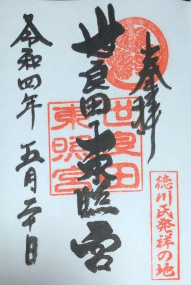 世良田東照宮の写真1