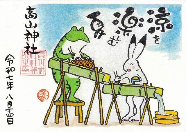 髙山神社の御朱印9