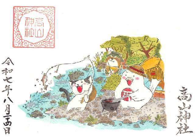 髙山神社の御朱印8