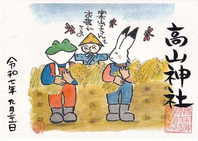 髙山神社の御朱印4