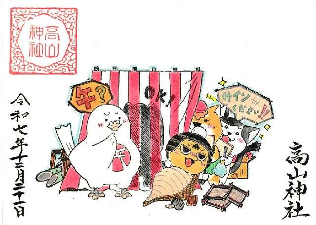 髙山神社の御朱印10