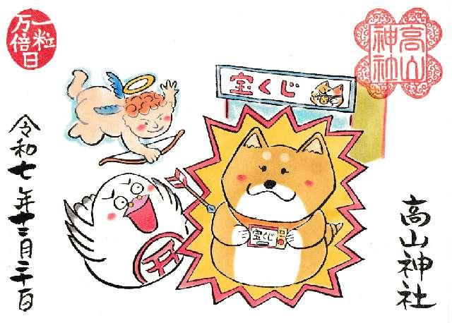 髙山神社の御朱印8