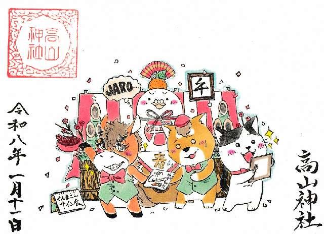 髙山神社の御朱印5